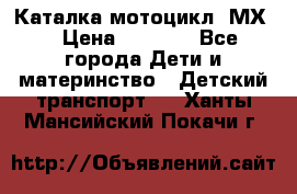 46512 Каталка-мотоцикл “МХ“ › Цена ­ 2 490 - Все города Дети и материнство » Детский транспорт   . Ханты-Мансийский,Покачи г.